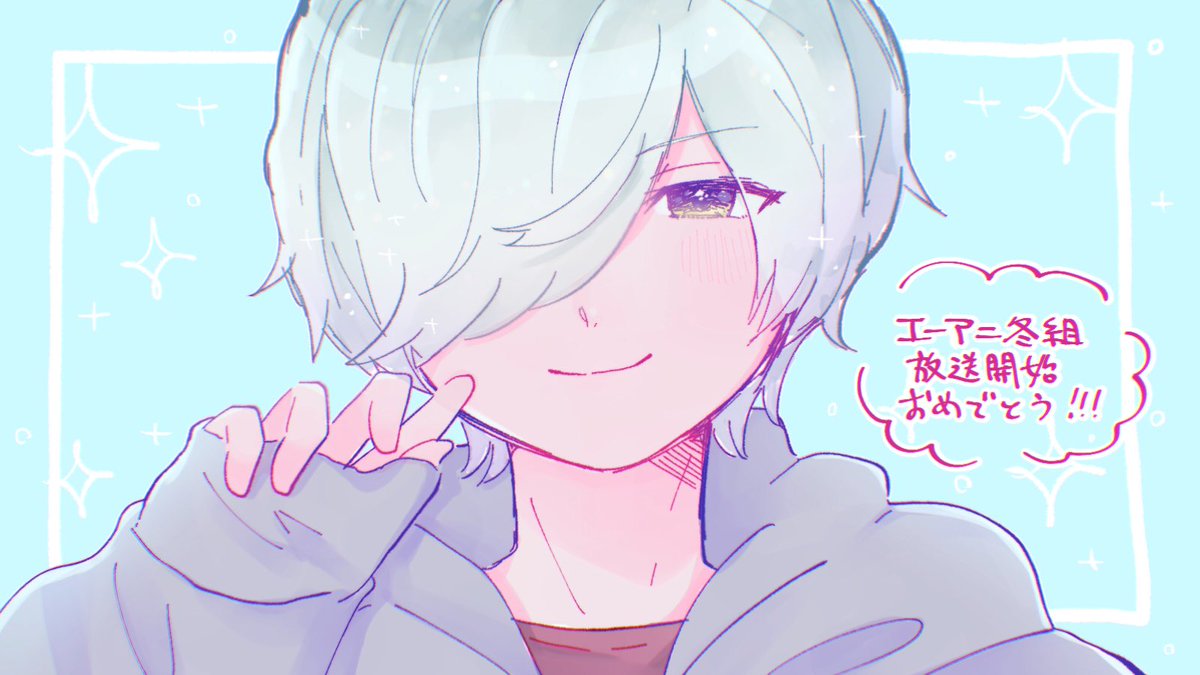 エーアニ冬組❄待ってたよ〜〜〜〜〜!!!放送開始おめでとう!!! 