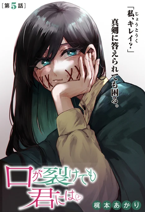 本日「口が裂けても君には」5話が更新されました!
よろしくお願い致します!
https://t.co/F9mDZK21vK 