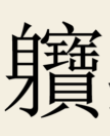 The characters are explained thus: the first character, 軉 is a word that refers to the body; or the "Coagulation of Qi" 氣凝結  http://blog.ccamc.org/2017/07/16/%E4%BA%B3%E5%B7%9E%E8%80%81%E5%90%9B%E7%A2%91/