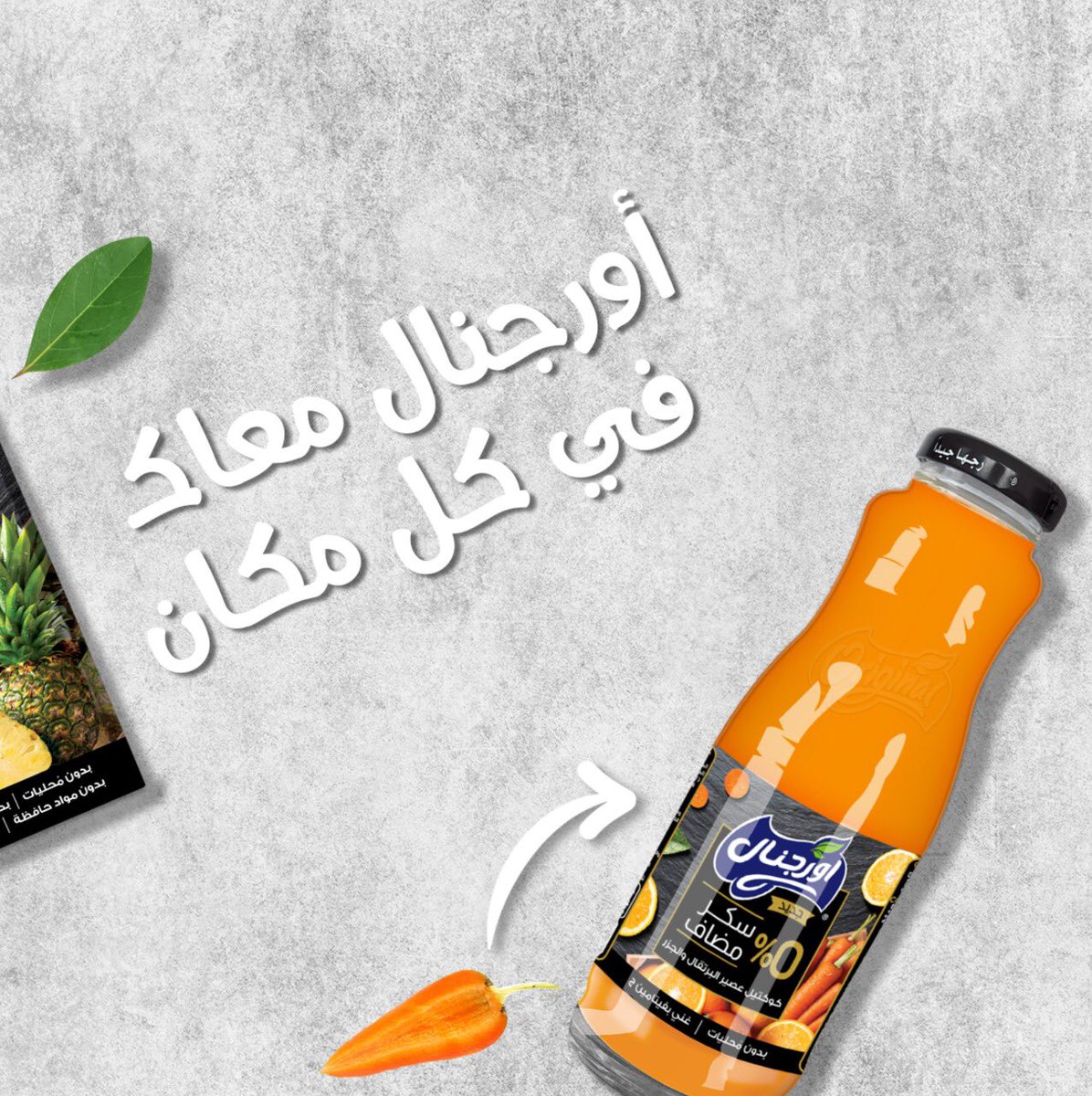 OriginalJuiceAR's tweet photo. 100% طعم لذيذ، 0% سكر مضاف أو محليات، أورجنال الإنتعاش في كل مكان وزمان!
#اختار_اورجنال
100% refreshment, 0% added sugar or sweetener! Stay refreshed wherever you are, with Original Juices.
#GoOriginal #GoZero https://t.co/GLXrdkCucI