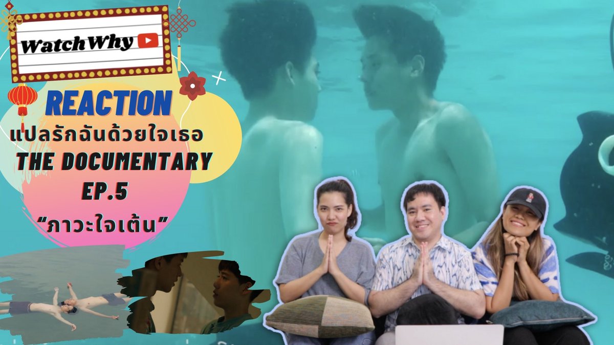 ยิ่งดูเบื้องหลังยิ่งรัก ความทุ่มเทนี้! เต็มสิบไม่หักซักคะแนนจ้า!
🔴 วอดวาย Reaction “ภาวะใจเต้น