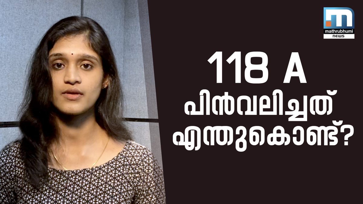 mathrubhuminews's tweet photo. എന്തായിരുന്നു 118 A? പ്രതിഷേധത്തിന് വഴിവെച്ച്, പിന്നീട് ഈ നിയമം അംഗീകരിക്കുന്നതില് നിന്നും സര്ക്കാര് പിന്വാങ്ങിയത് എന്തുകൊണ്ട്?
Watch full video: https://t.co/wOhAV3d59a
#PoliceActAmendment #Kerala #MathrubhumiNews https://t.co/iQb06u1L4U