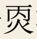 The third character, 㶮 is an alternate form of mean 燒, "Burn"; but it was doubtless chosen bc the top part of the character, 丙 is the Heavenly Stem of Yang Fire.