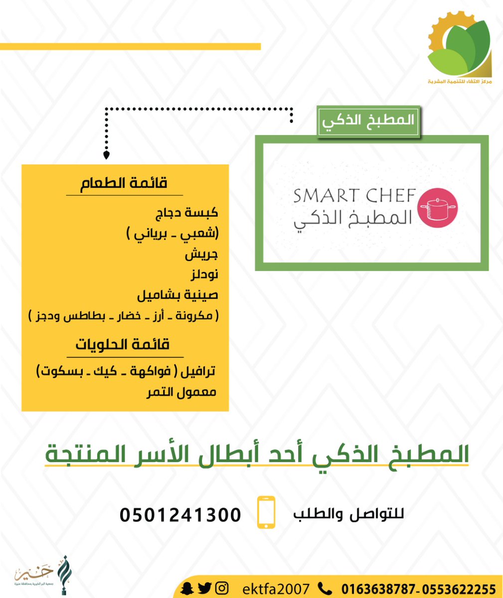 المطبخ الذكي..

احد أبطال الأسر المنتجة ..🥇 #عنيزة #أسر_منتجة
<a href="/E3lam_onaizah/">إعلام عنيزة</a>