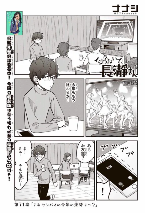 マガポケでイジらないで、長瀞さん71話「さぁ センパイの今年の運勢は～?」更新されました。
https://t.co/Rh0VwCiBTt
単行本9巻発売中です。
特装版は上坂すみれさん演じるバイノーラルドラマCD付き!
通常版 https://t.co/6wGxnZ6xoc
特装版 https://t.co/t3CCto1NuU 
