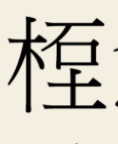 The fourth character is read 煉, "To purify"; as it involves the ingredients in such a purification: by burning wood, 木, in a furnace of Earth 土, one can get the marvellous Five-coloured Stone 石 <all explanations and images in this thread are from  https://blog.ccamc.org/2017/07/1...
