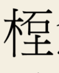 The fourth character is read 煉, "To purify"; as it involves the ingredients in such a purification: by burning wood, 木, in a furnace of Earth 土, one can get the marvellous Five-coloured Stone 石 <all explanations and images in this thread are from  http://blog.ccamc.org/2017/07/16/%E4%BA%B3%E5%B7%9E%E8%80%81%E5%90%9B%E7%A2%91/>