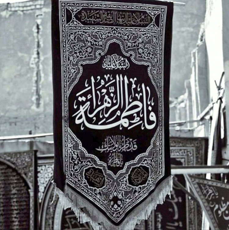 5e_n_f's tweet photo. لعن الله قاتليك وظالميك بالأيدي والألسن  

#فاطمة_صدّيقة_شهيدة
#مهدينا_يابهجة_الزهراء https://t.co/0wnv0b0bRP
