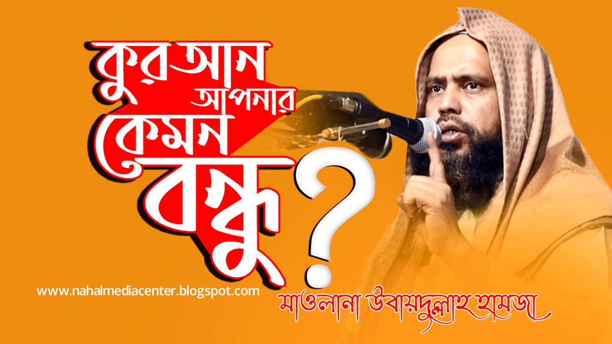 NahlTv's tweet photo. কুরআনের সাথে আপনার সম্পর্ক কেমন | obaidullah hamza | মুফতি ওবাইদুল্লাহ হামজা ওয়াজ | Nahal Media center
https://t.co/CYCXV3tLvC https://t.co/8TGdeFRESL
