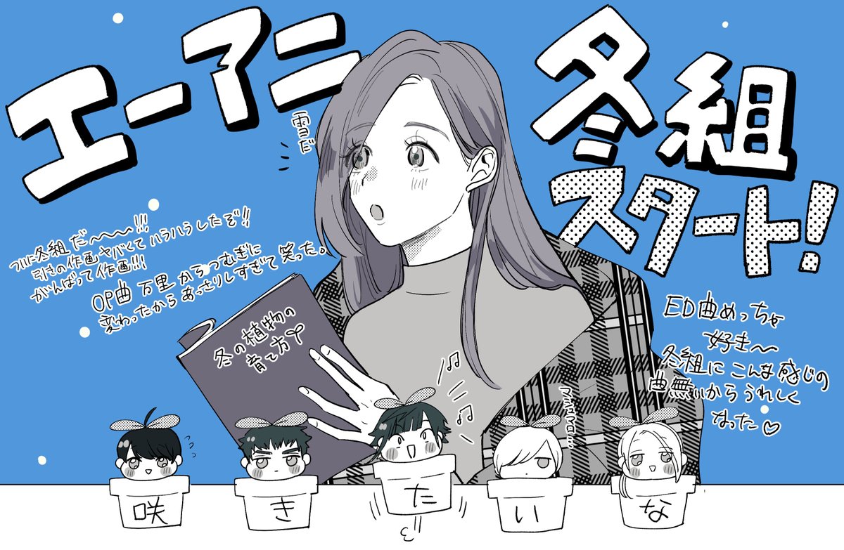 エーアニ冬組❄️スタートだ!! 