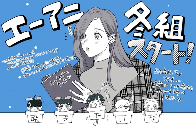 エーアニ冬組❄️スタートだ!! 