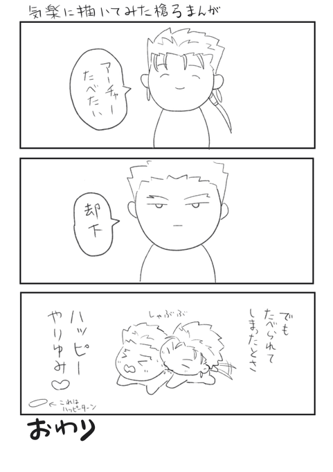 気楽に描いてみた槍弓漫画 
