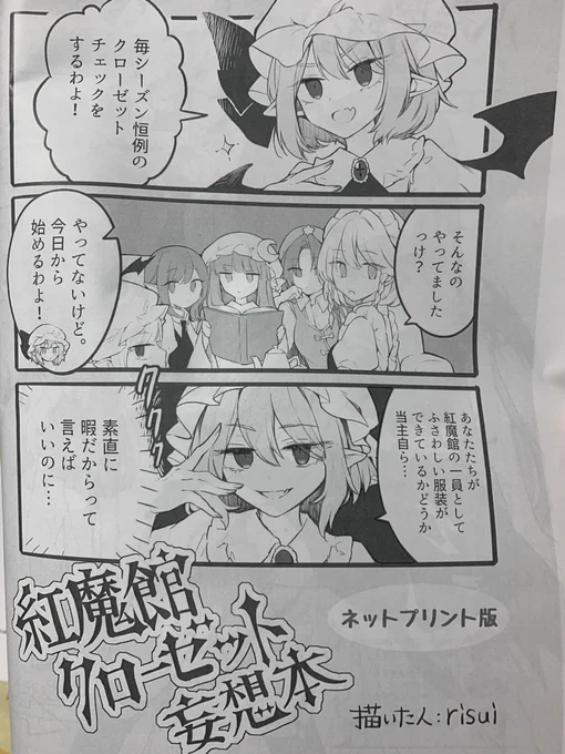 risuiさんの紅魔館クローゼット妄想本。
みんな可愛い!
どれも可愛い!
個人的には咲夜さんが刺さりました、特にチャイナドレス??✨
そしてネットプリント対応していただいて本当にありがとうございました?‍♀️✨ 