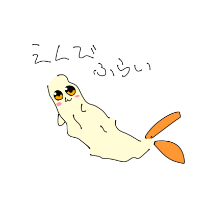 エビフライのtwitterイラスト検索結果 古い順