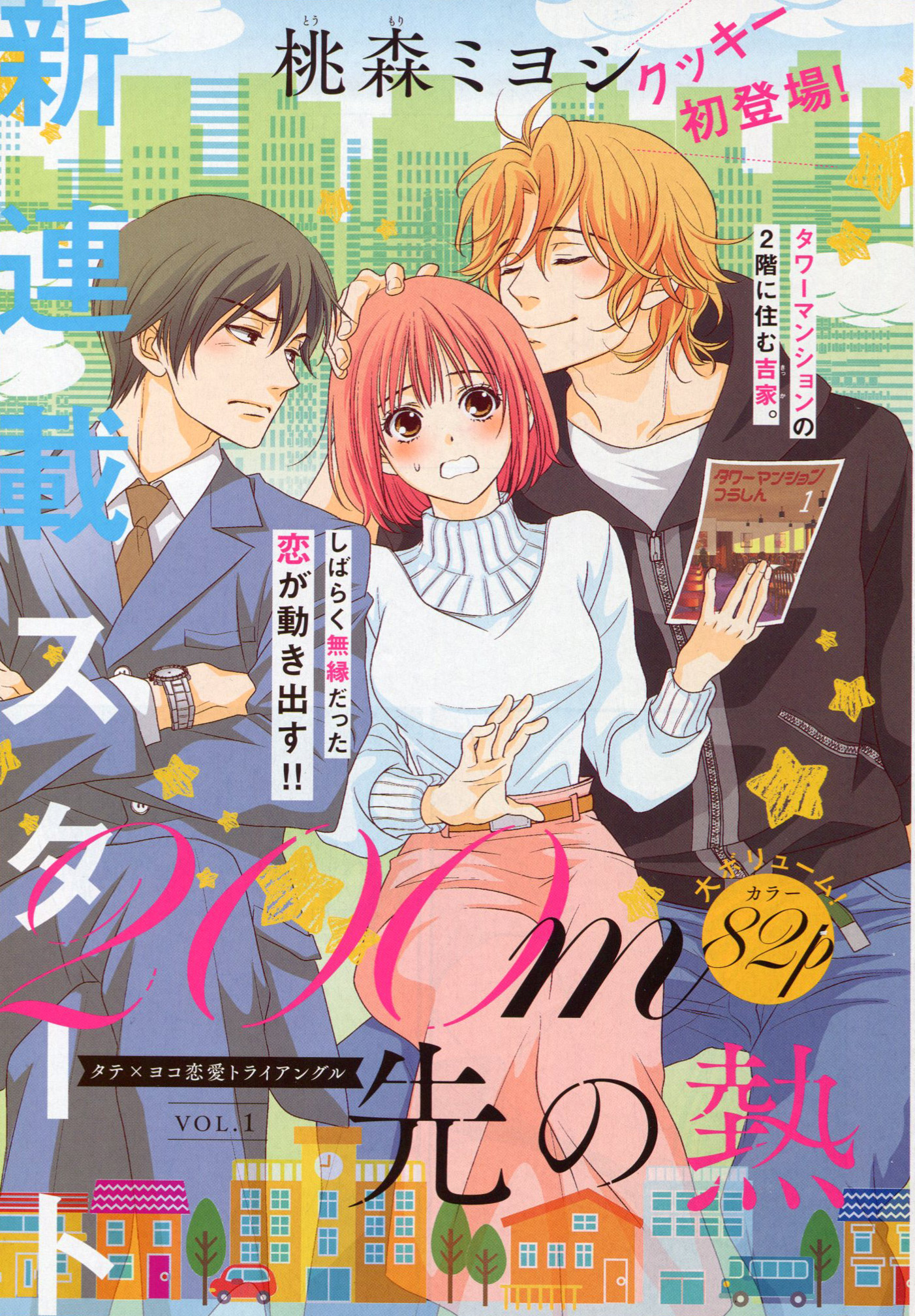 200m先の熱 　1〜12巻　桃森ミヨシ 200m先の熱 1／桃森 ミヨシ | 集英社 ― SHUEISHA ―