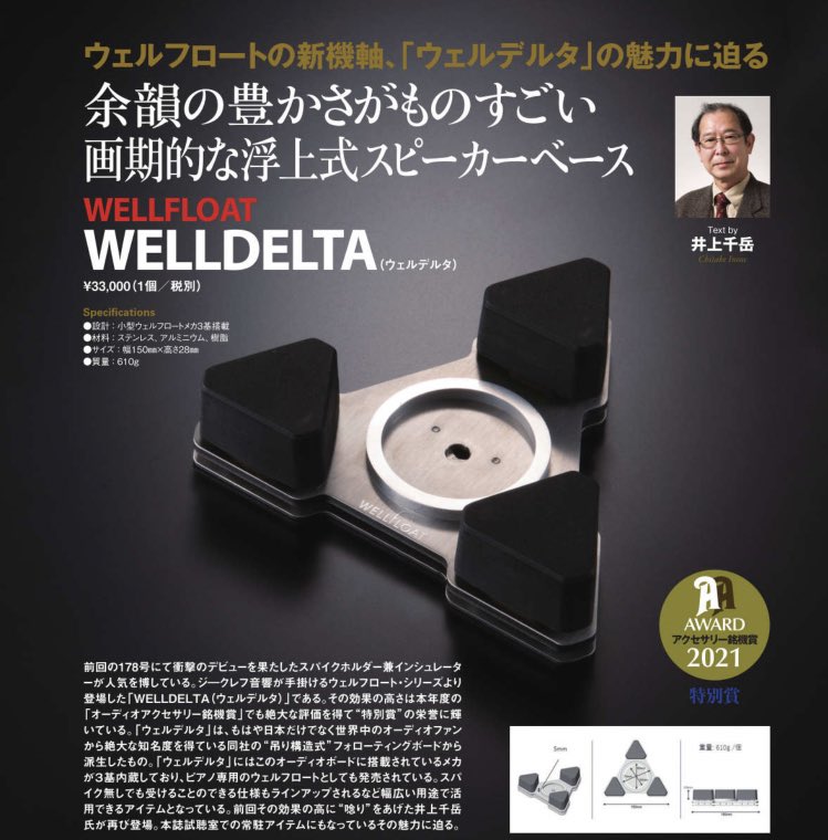 Wellfloat ウェルフロート公式 ウェルフロート 新製品 ウェルデルタ が オーディオアクセサリー 誌上にてオーディオアクセサリー銘機賞特別賞を受賞しました 応援いただいている皆様 ありがとうございます Wellfloat 振動対策 音質改善