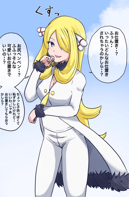 完全にお仕置きをなめていた
白いシロナさん。 