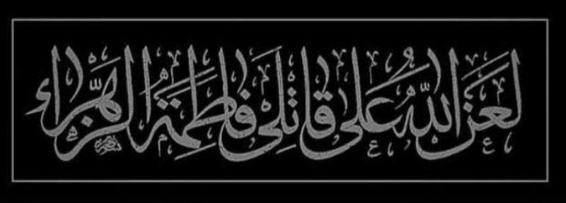 HST_elaaf's tweet photo. بمن نتوسل؟!
_أجاب والدموع تسيل على وجنتيه،أتوسل بضريح من لا ضريح لها،
من هي؟!
_أنها أمنا الزهراء🙏🏻💔.
اعظم الله اجورنا واجوركم بليلة مصاب الحوراء الانسية سيدة نساء العالمين الرواية الاولى https://t.co/gPKNw7fxff