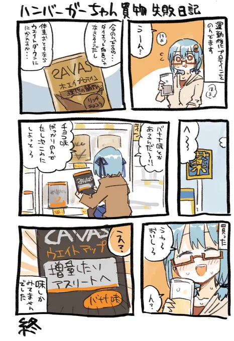 出来た。味の事しか見えなくなってるハンバーガーちゃん日記が。 