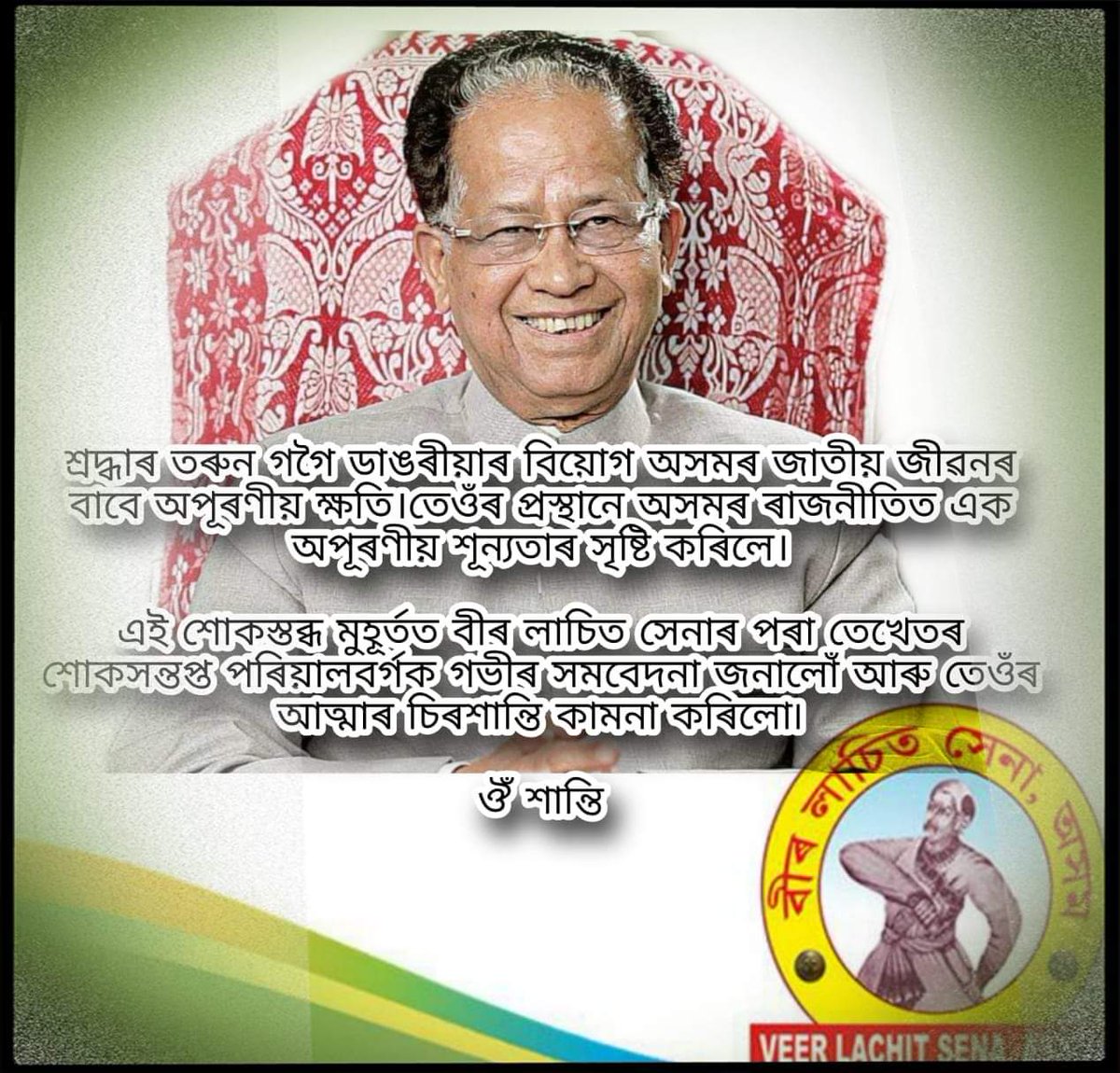 VeerAssam's tweet photo. তেখেতৰ বিদেহ আত্মাৰ চিৰশান্তি কামনা কৰাৰ লগতে শোকসন্তপ্ত পৰিয়ালবৰ্গক গভীৰ সমবেদনা জ্ঞাপন কৰিলো ।

#TarunGogoi https://t.co/u7sSW4BoFO
