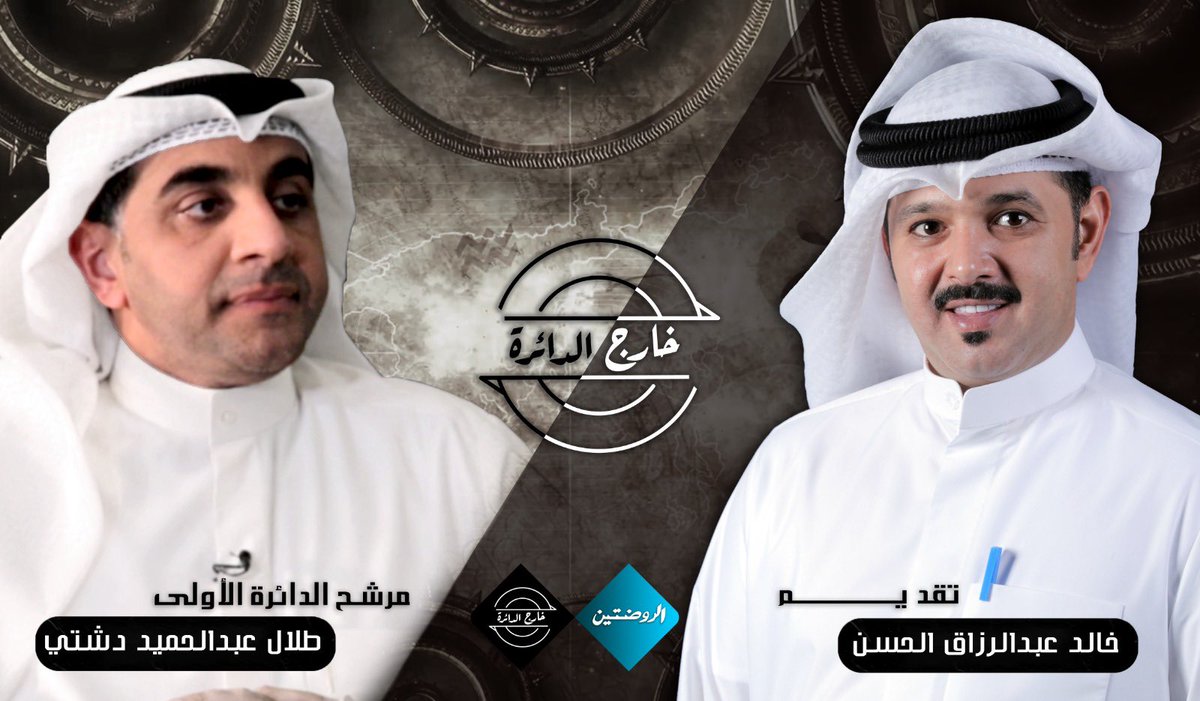 out_the_circle's tweet photo. برنامج خارج الدائرة
•
الحلقة الاولى مع مرشح الدائرة الاولى “ المهندس / طلال عبدالحميد دشتي “
@tdashti_mc 
•
تقديم خالد الحسن 
•
رابط الحلقة : 

https://t.co/6eE5yY1dIj

#خارج_الدائرة 
#طلال_عبدالحميد_دشتي 
#عبدالحميد_دشتي 
#الدائرة_الاولى  
#امة2020 
#انتخابات_مجلس_الأمة_2020 https://t.co/dyrRswewQa