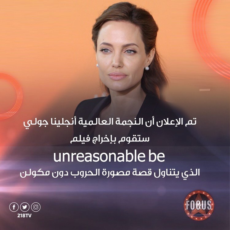 218Tv's tweet photo. تم الإعلان أن النجمة العالمية #أنجلينا_جولي ستقوم بإخراج فيلم #UnreasonableBehaviour الذي يتناول قصة مصورة الحروب دون مكولن 
#FOCUS 
#218TV https://t.co/tz0iUvcEaK