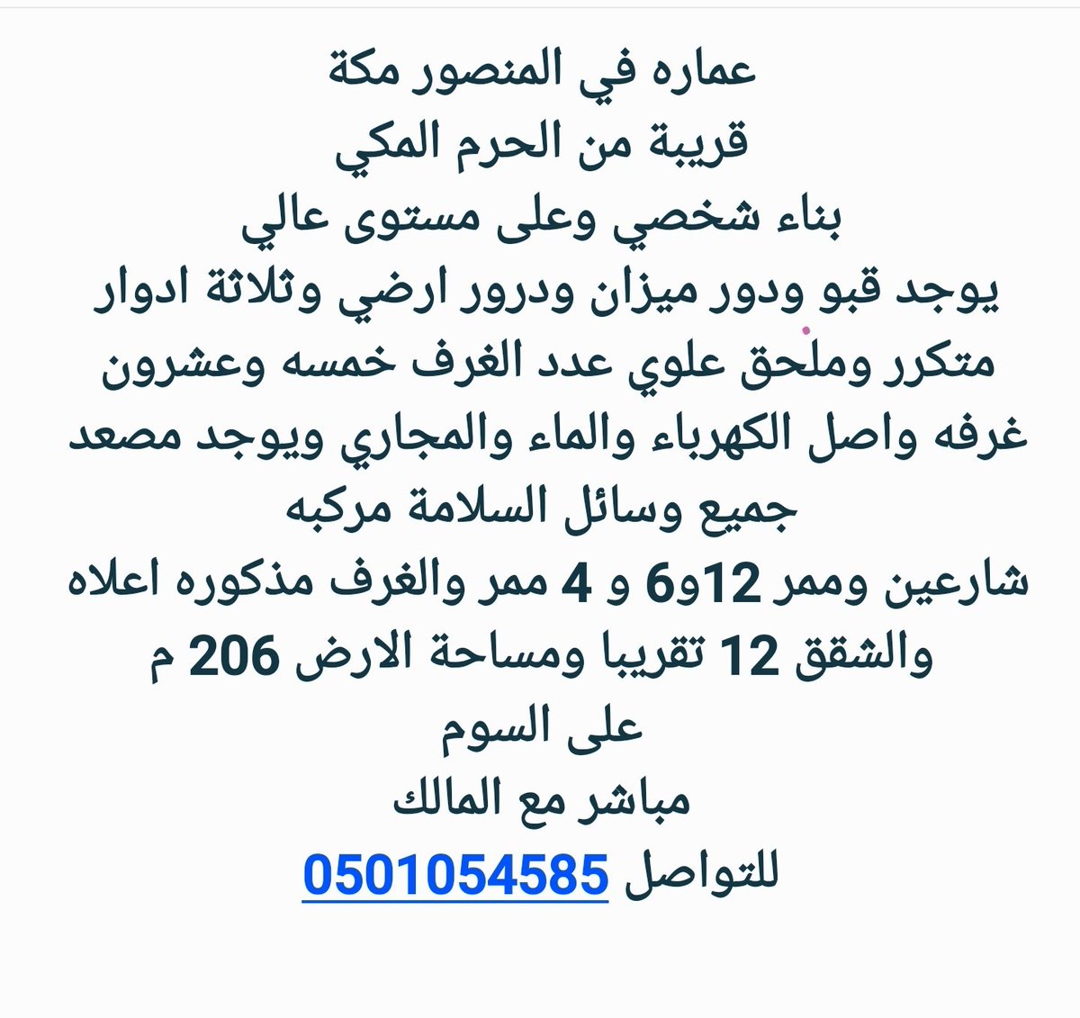 1_RealEstate's tweet image. عماره للبيع في المنصور #مكة
قريبة من الحرم المكي
بناء شخصي وعلى مستوى عالي ....⬇️
للتواصل 
0501054585
wa.me/966501054585