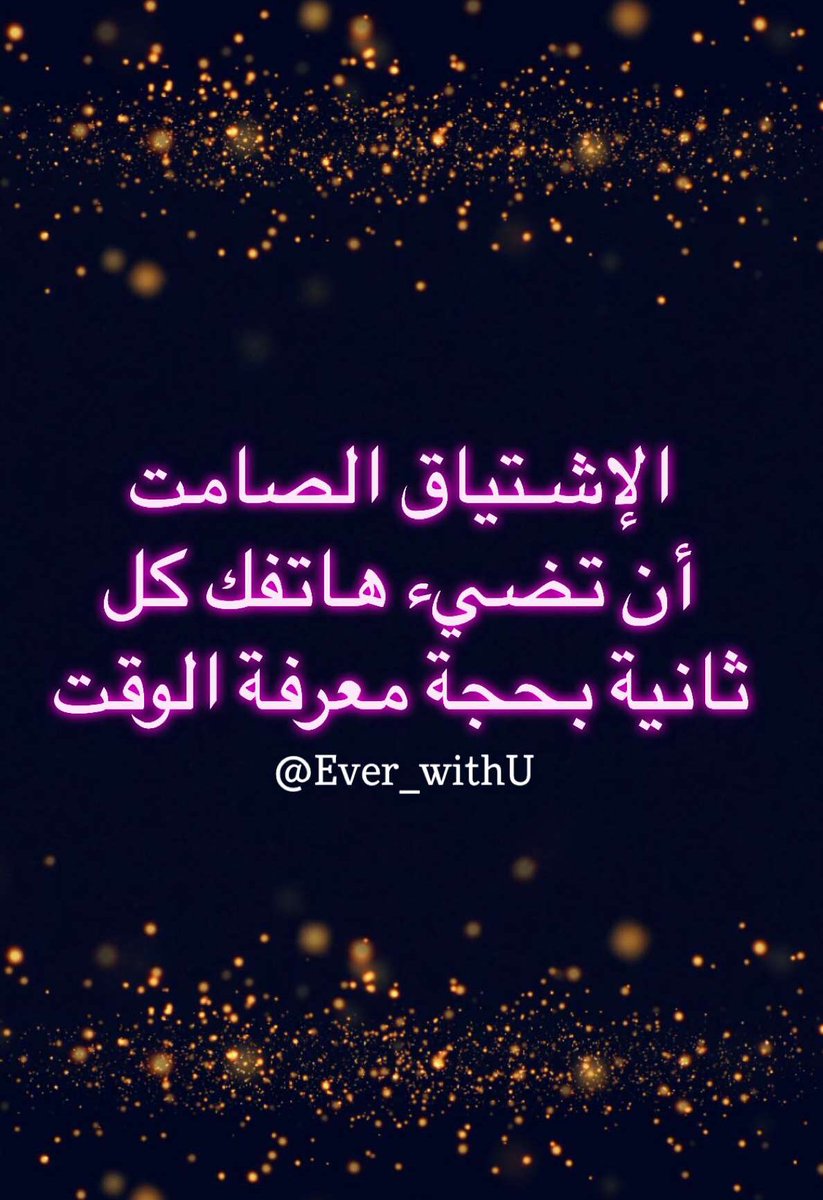 الإشتياق الصامت؛
أن تضيء هاتفك كل ثانية
بحجة معرفة الوقت