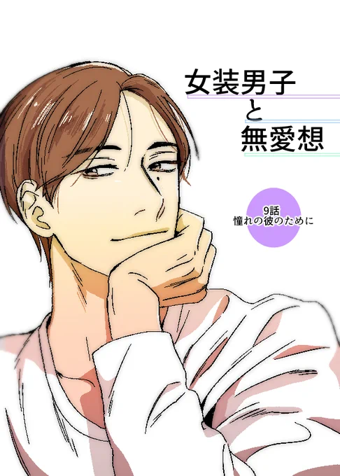 【創作BL】女装男子と無愛想9 #漫画 #創作BL #オリジナル #女装男子と無愛想 https://t.co/HbXmphpeoD 