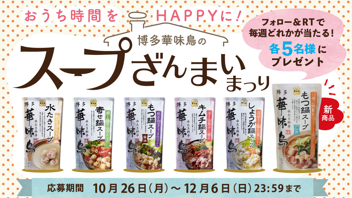トリゼンフーズ 博多華味鳥 V Twitter おうち時間をhappy にスープ ざんまいまつり 毎週抽選で5 名様にスープが当たる 応募 Hakata 873dori をフォロー 本投稿に下の好きなスープをコメントしてrt 水たき 寄せ鍋 もつ鍋 キムチ しょうが 塩もつ