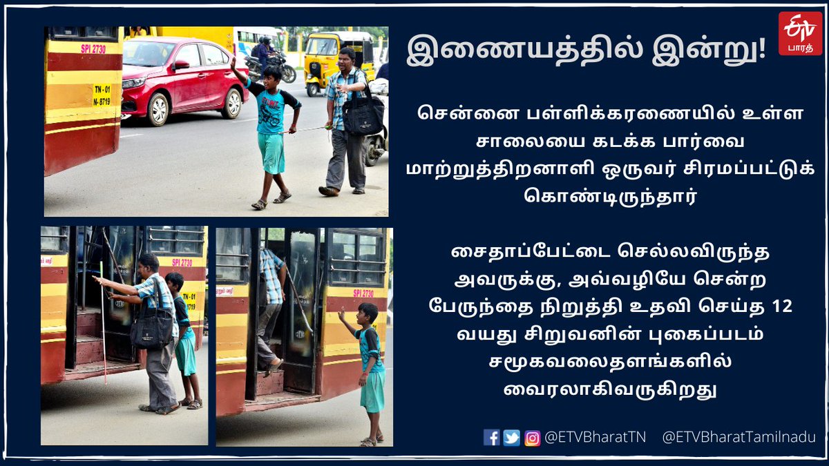 ETVBharatTN's tweet image. இணையத்தில் இன்று

#VisuallyChallenged #Pallikaranai #BoyHelpsVisuallyChallenged