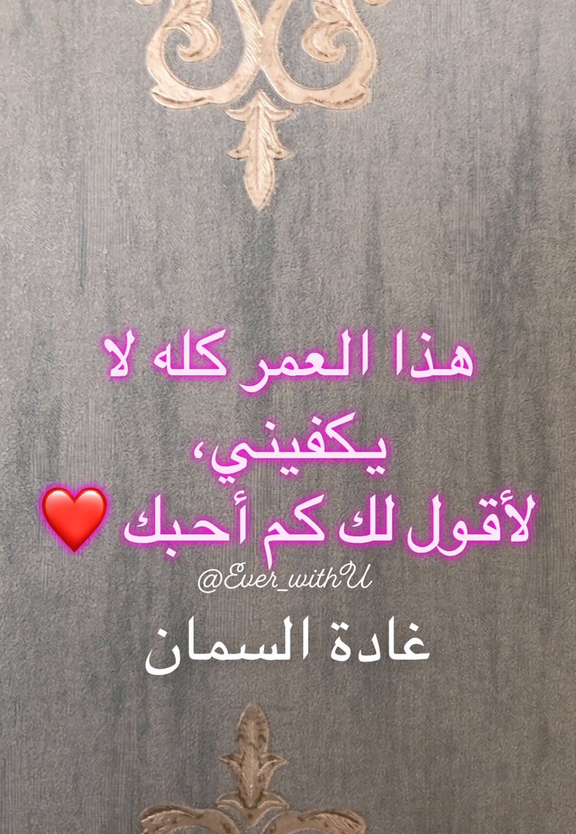 هذا العمر كله لا يكفيني،
لأقول لك كم أحبك ❤️

#غادة_السمان