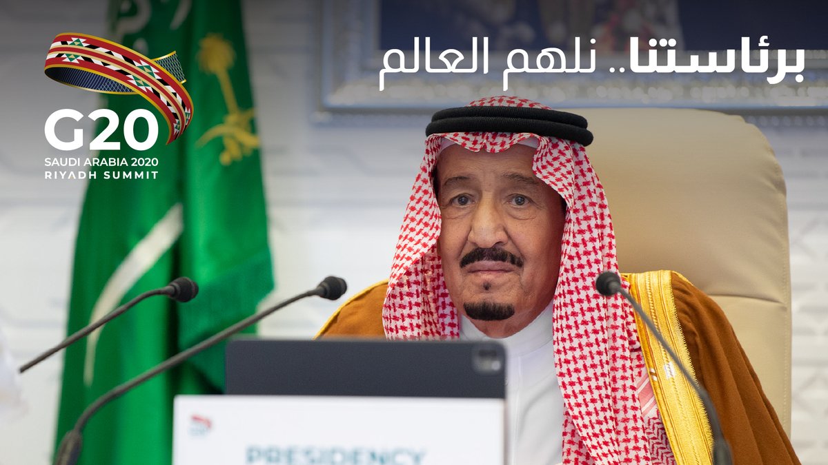 برئاستنا نُلهم العالم؛ #مجموعة_العشرين_في_السعودية.