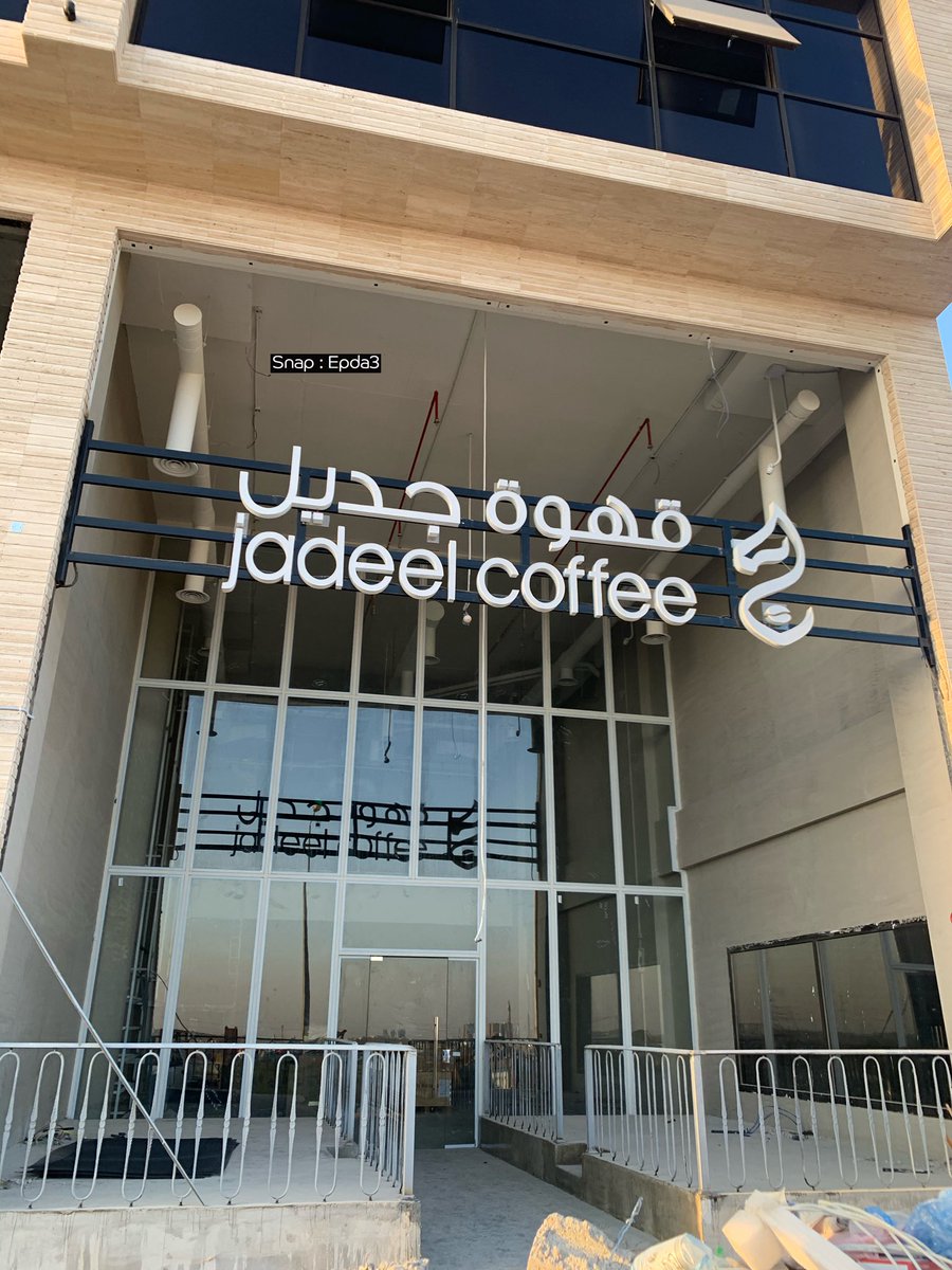 EPDA311's tweet photo. خلونا نشوف وش المحلات الجايه للرياض
والمحلات اللي تبي تفتح فروع جديدة لها
تابعوا معي :
• قهوة جديل فرع جديد لهم بحي الملقا
• حنيني بعد الترك بيفتحون محل بالملقا
- يتبع 👇🏻 https://t.co/T2eamGYgT1