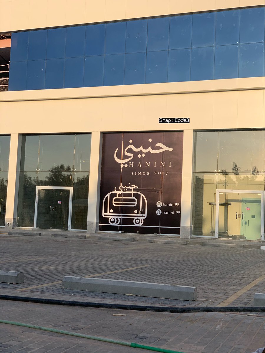 EPDA311's tweet photo. خلونا نشوف وش المحلات الجايه للرياض
والمحلات اللي تبي تفتح فروع جديدة لها
تابعوا معي :
• قهوة جديل فرع جديد لهم بحي الملقا
• حنيني بعد الترك بيفتحون محل بالملقا
- يتبع 👇🏻 https://t.co/T2eamGYgT1