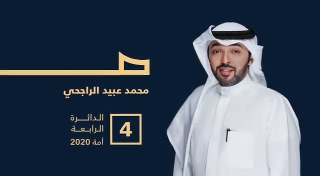 السيرة الذاتية لمرشح الدائرة الرابعة محمد عبيد الراجحي التغيير قرار