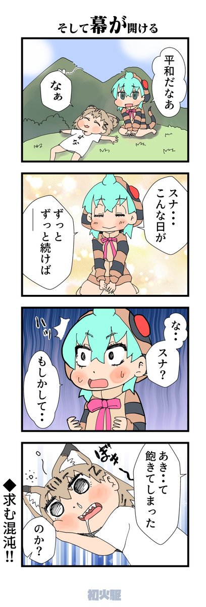 ジャパリパークに平和は長く続かない原因とは
#けものフレンズ 
