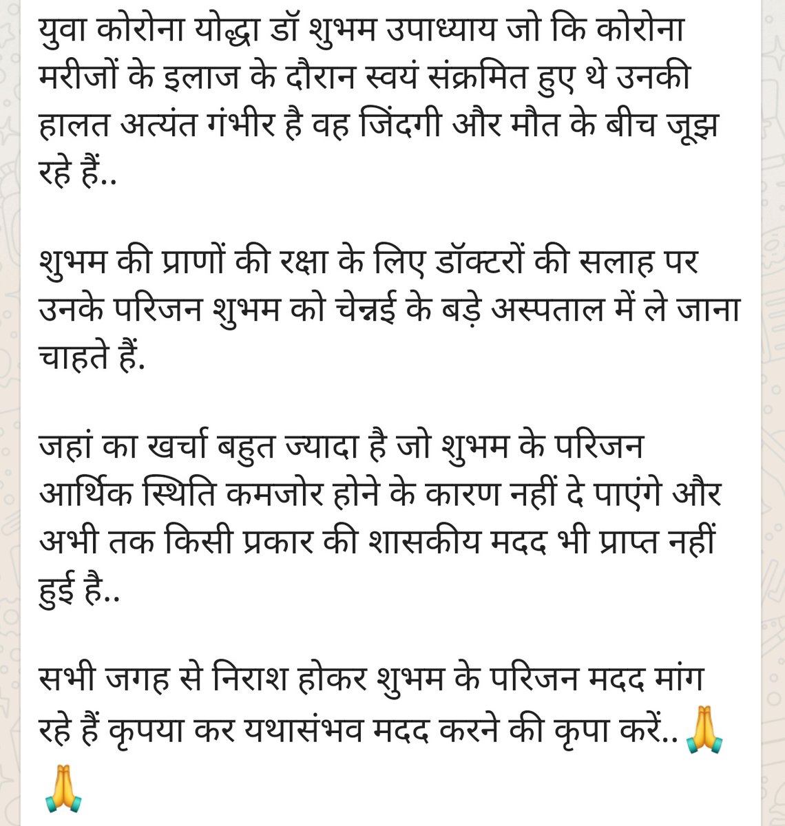 jarariya91's tweet photo. Emergency Alert: डॉ शुभम उपाध्याय जो कोरोना मरीजों का इलाज करते वक्त स्वयं संक्रमित हो गए। उनकी हालत बेहद गंभीर है चिरायु अस्पताल भोपाल से उन्हें चेन्नई अस्पताल में रेफर किया है। परिजनों की आर्थिक स्थिति ठीक नही है।
मेरा @ChouhanShivraj जी से निवेदन है कृपया इनकी मदद करे https://t.co/MwWog0PqVO