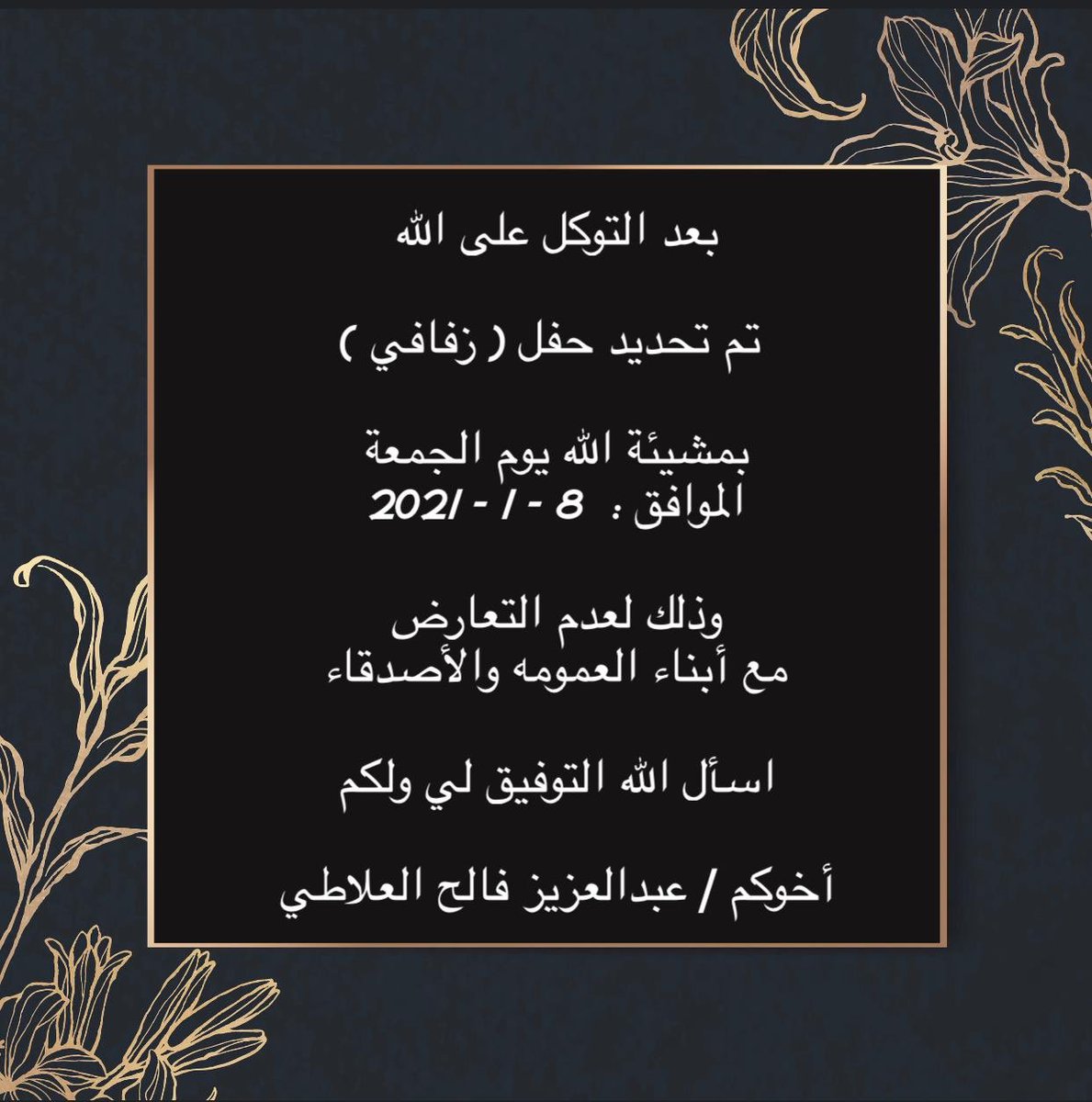 3la6i's tweet photo. بعد التوكل على الله 
 تم تحديد حفل زواج

بمشيئة الله يوم الجمعة
الموافق :  8 - 1 - 2021

وذلك لعدم التعارض
مع أبناء العمومه والأصدقاء 
اسأل الله التوفيق لي ولكم 

أخوكم / عبدالعزيز فالح العلاطي https://t.co/oYLn2kNlo1