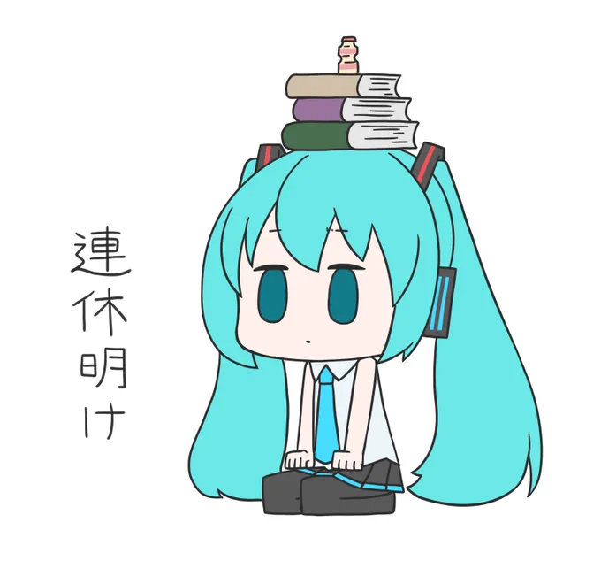 今日も一日 