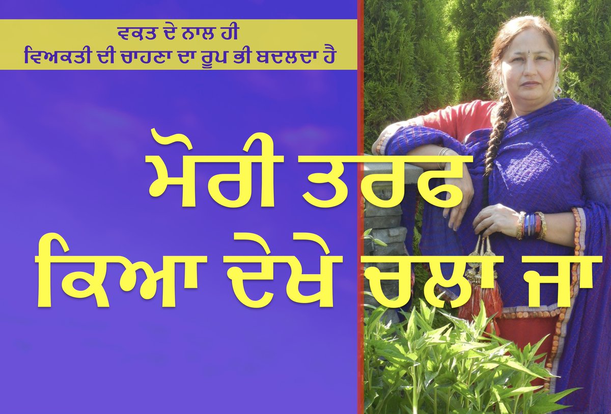 PregoSanctuary's tweet photo. ਮੋਰੀ ਤਰਫ ਕਿਆ ਦੇਖੇ ਚਲਾ ਜਾ || ਵਿਆਹ ਦਾ ਗੀਤ || ਵਕ਼ਤ ਦੇ ਨਾਲ ਹੀ ਵਿਅਕਤੀ ਦੀ ਚਾਹਣ... https://t.co/45YXD7s7uL via @YouTube https://t.co/Mm92ivumQq