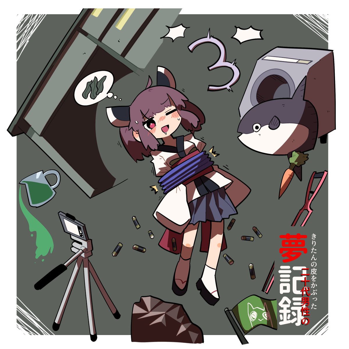 きりたん夢記録イラスト集 きりたん夢記録イラスト集