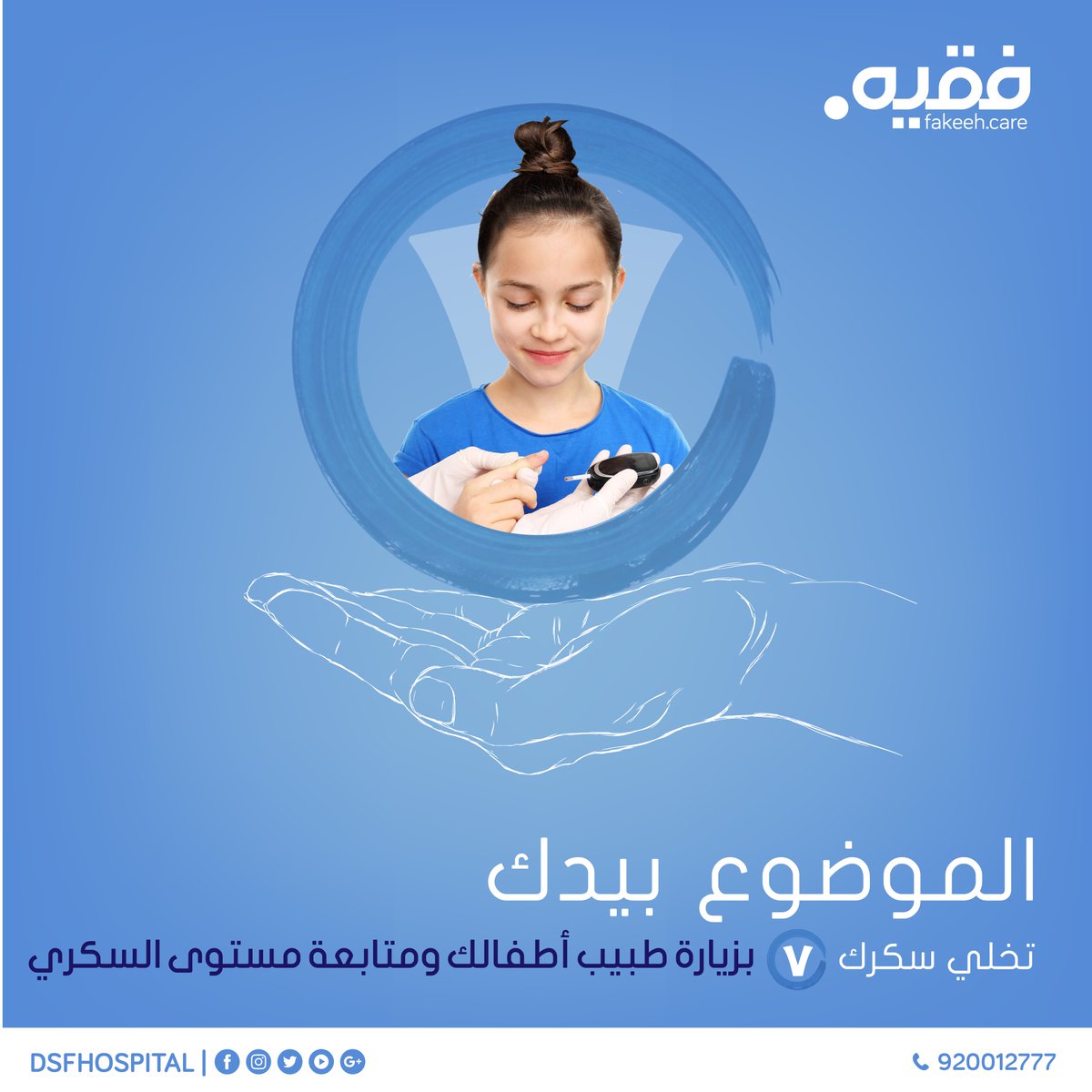 DSFMC1's tweet photo. ننصح بزيارة طبيب الأطفال في إحدى مراكز #فقيه الطبية ومتابعة مستوى معدله التراكمي للسكر أن يكون 7

⁧#ملتزمون_برعايتكم⁩ 
⁧#اليوم_العالمي_السكري⁩
⁧#اليوم_العالمي_لمرضى_السكري⁩
⁧#السكري⁩
⁧#عش_بصحة https://t.co/qALtkR0Caz