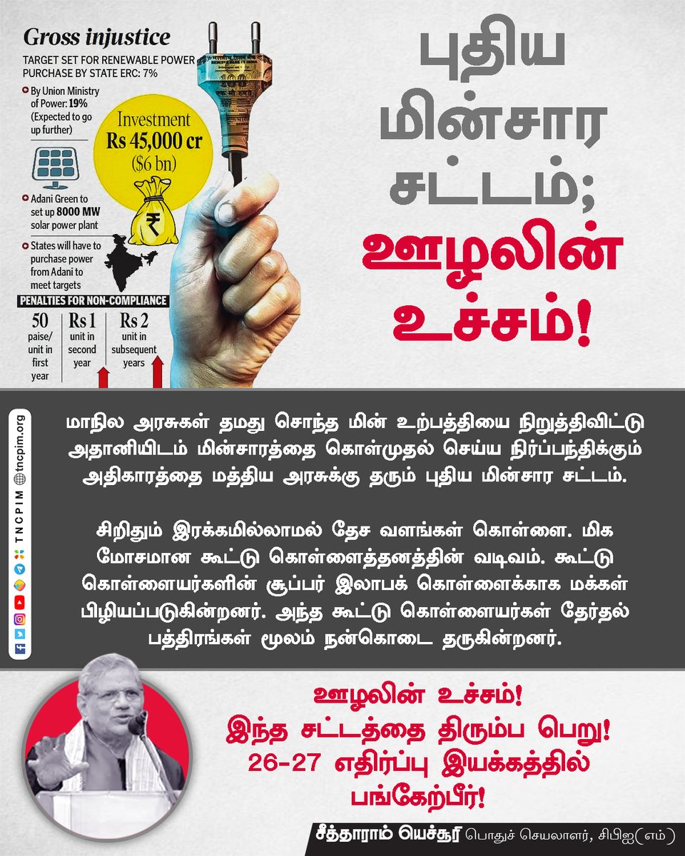 tncpim's tweet photo. மாநில அரசுகள் தமது சொந்த மின் உற்பத்தியை நிறுத்திவிட்டு அதானியிடம் மின்சாரத்தை கொள்முதல் செய்ய நிர்ப்பந்திக்கும் அதிகாரத்தை மத்திய அரசுக்கு தரும் புதிய மின்சார சட்டம் - தோழர் சீத்தாராம் யெச்சூரி #CPIM #Electricity #Corruption #StateElectricity @SitaramYechury https://t.co/zAHDo3MMB6