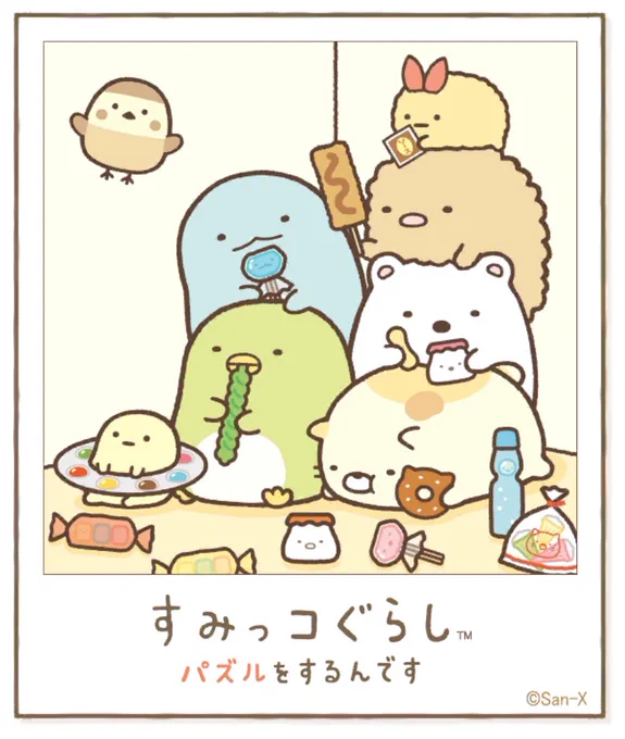 すみっコアルバムに写真が増えました!みんなもいっしょにパズルですみっこにでかけよう♪ #すみっコぐらし #パズルをするんです
https://t.co/VBFBxFek5Y 