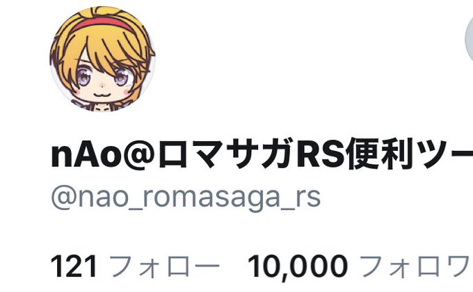 Nao ロマサガrs便利ツールさん の人気ツイート 1 Whotwi グラフィカルtwitter分析