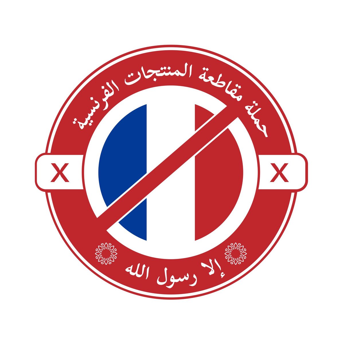 Nagm_202's tweet photo. المقاطعة مستمرة نصرة لنبينا ﷺ 
#مقاطعه_المنتجات_الفرنسيه28 https://t.co/SVumDvc4J9