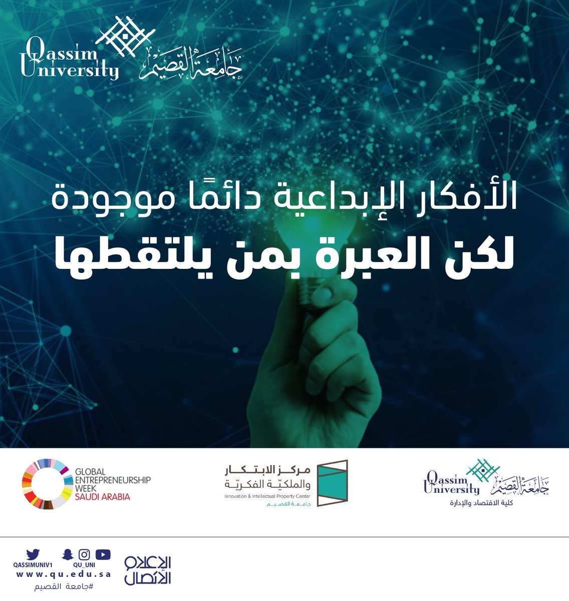 QassimUniv1's tweet photo. "الأفكار الإبداعية دائما موجودة لكن العبرة بمن يلتقطها". 
.
#GEW2020
#جامعة_القصيم 
#أسبوع_ريادة_الأعمال_العالمي https://t.co/j0zEx2RRha