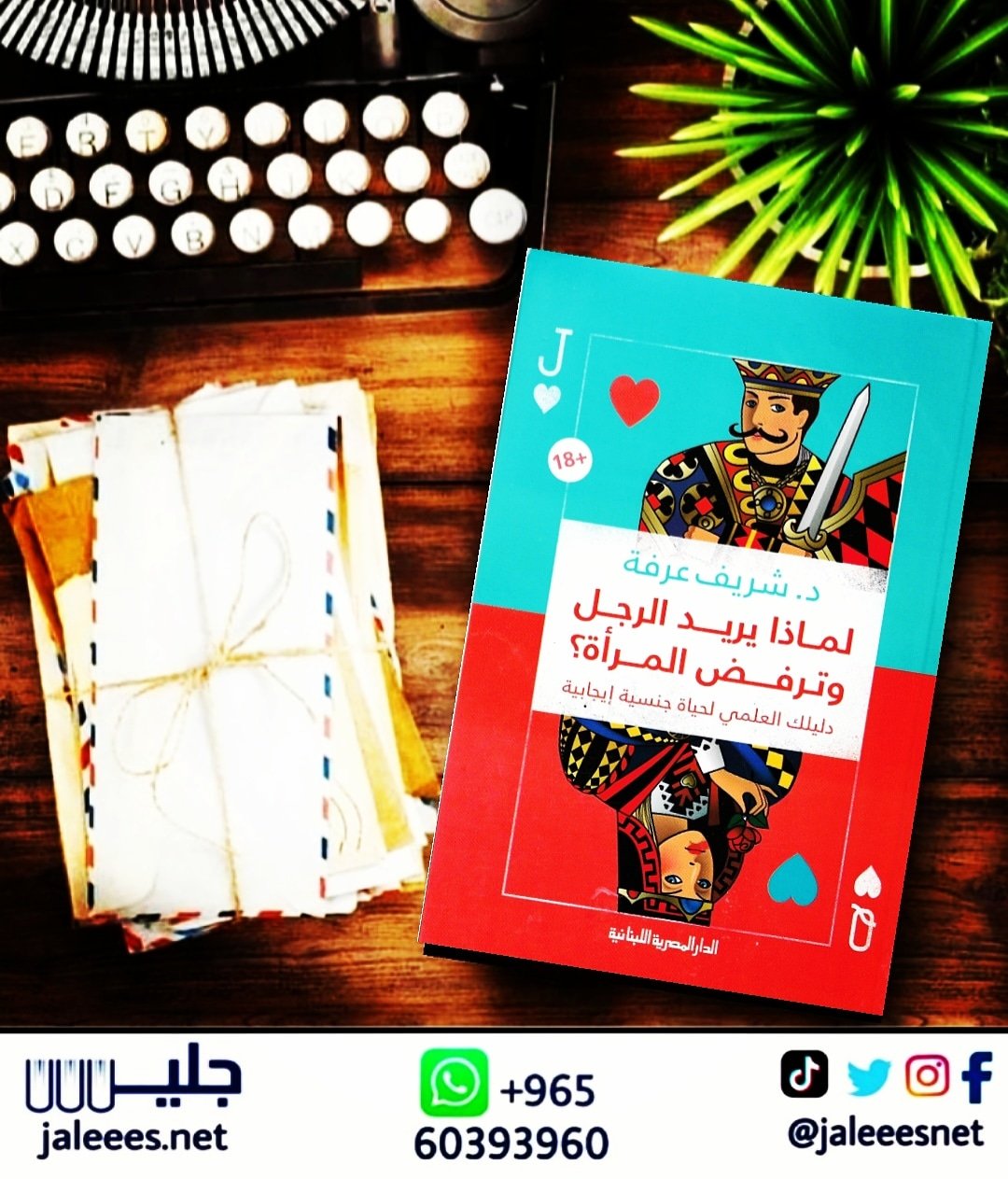 طبيبي وصل حديثا مكتبة جليس كتاب لماذا يريد الرجل وترفض المرأة للكاتب د شريف عرفة المحتوى مناسب للجنسين للقارئ المتزوج أو المقبل على الزواج في سن الشباب أو