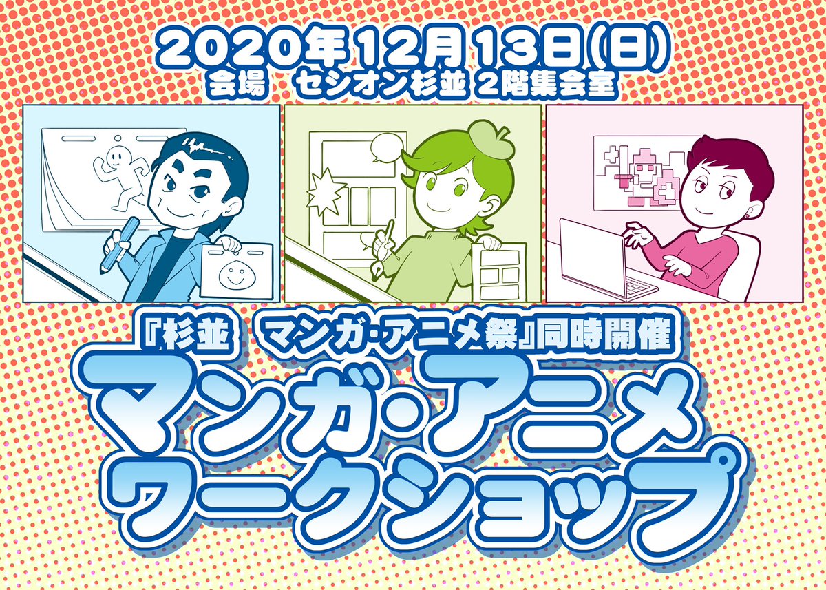 拡散希望
2020 12.12〜12.21 
杉並 マンガ.アニメ祭 を開催いたします
同時開催に武者絵展(全展示)
12.13日にマンガ.アニメワークショップ を会場二階 会議室にて開催いたします
入場無料 (ワークショップは会議室での開催なので応募者多数の場合抽選)
感染症対策として入場に制限がある場合も有り 